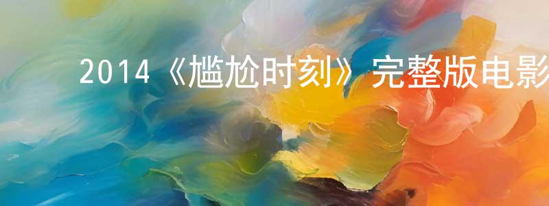 ﻿陈然明发布﻿2014《尴尬时刻》完整版电影/在线观看/百度云-美剧天堂